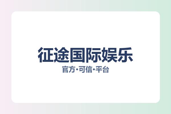 征途国际娱乐